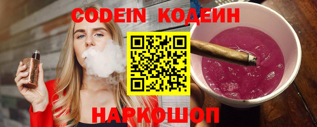 купить наркотики сайты  Вход с VPN  Кодеин Purple Drank  Энгельс  Кодеиновый сироп Lean напиток Lean (лин) 
